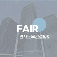 FAIR 인사노무컨설팅