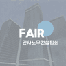 FAIR 인사노무컨설팅